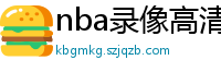 nba录像高清回放